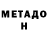 МЕТАДОН VHQ Old Custom